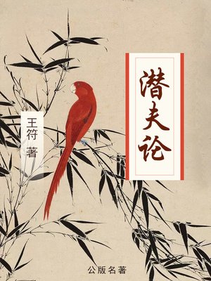 cover image of 潜夫论